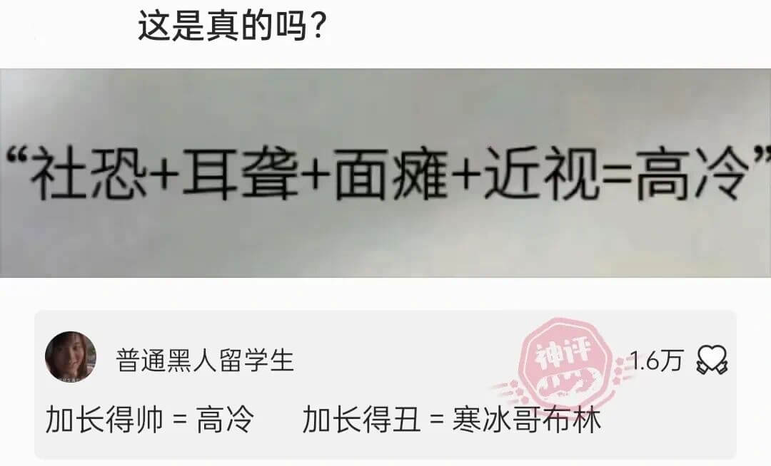 这是真的吗？社恐+耳叠+面瘫+近视=高冷普通黑人留学生神评1