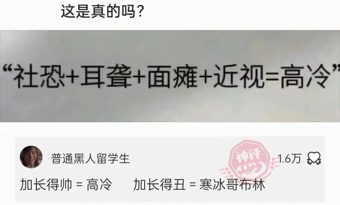 这是真的吗？社恐+耳叠+面瘫+近视=高冷普通黑人留学生神评1