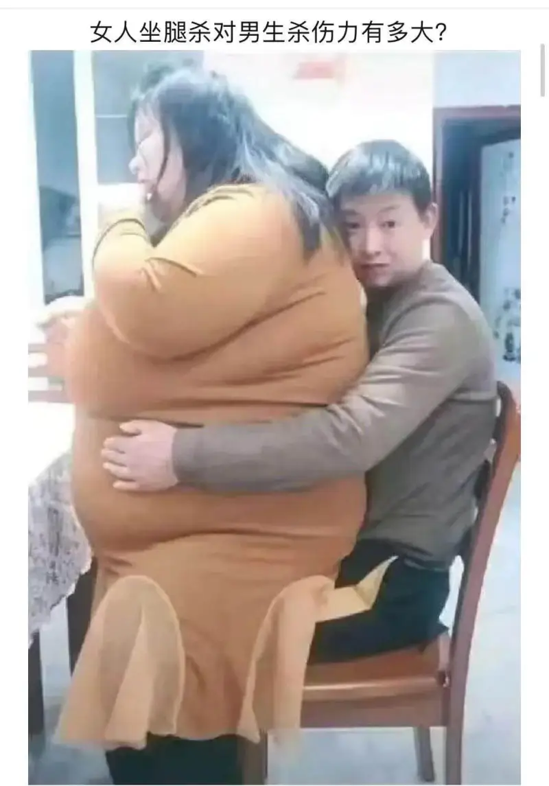 女人坐腿杀对男生杀伤力有多大？