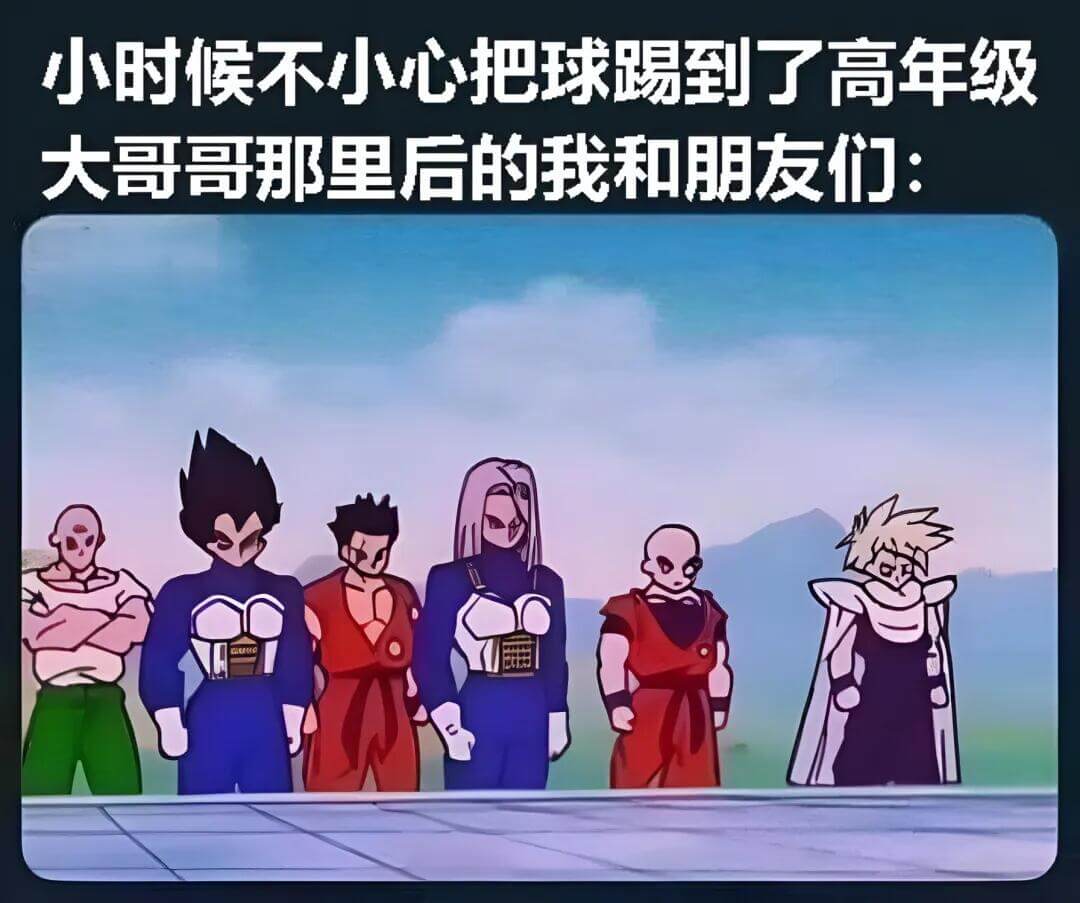 小时候不小心把球踢到了高年级大哥哥那里，后的我和朋友们