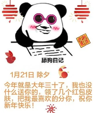 舔狗日记1月21日除夕今年就是大年三十了，我也没什么送你的，
