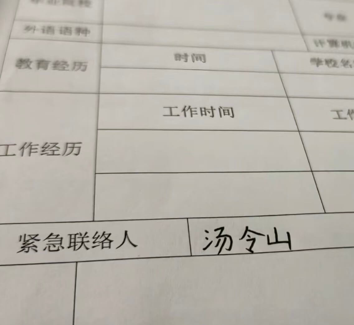 外语语种时间教育经历工作时间工作工作经历汤令山紧急联络人