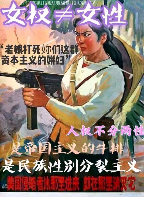 女权夫女性老娘打死妳们这群资本主义的妍妇人权不分两性是吊国义