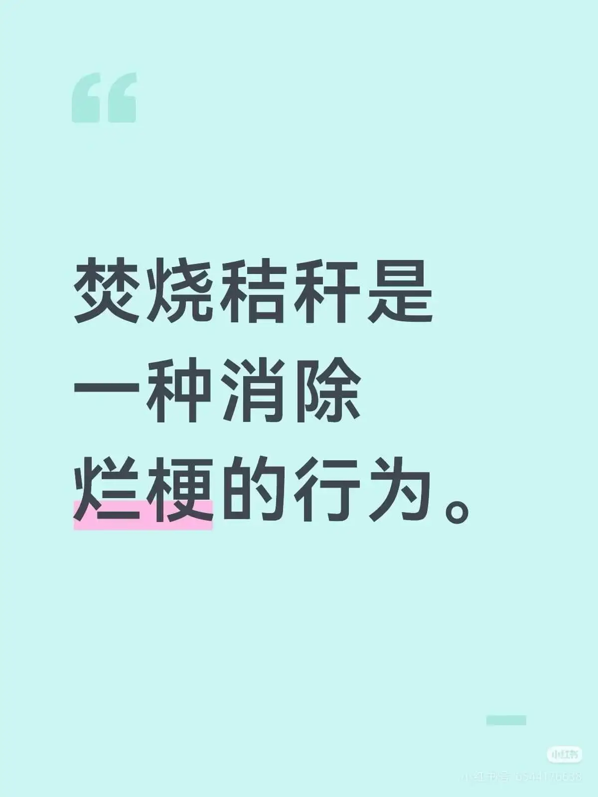 焚烧秸秆是一种消除烂梗的行为。小通工节65441761638