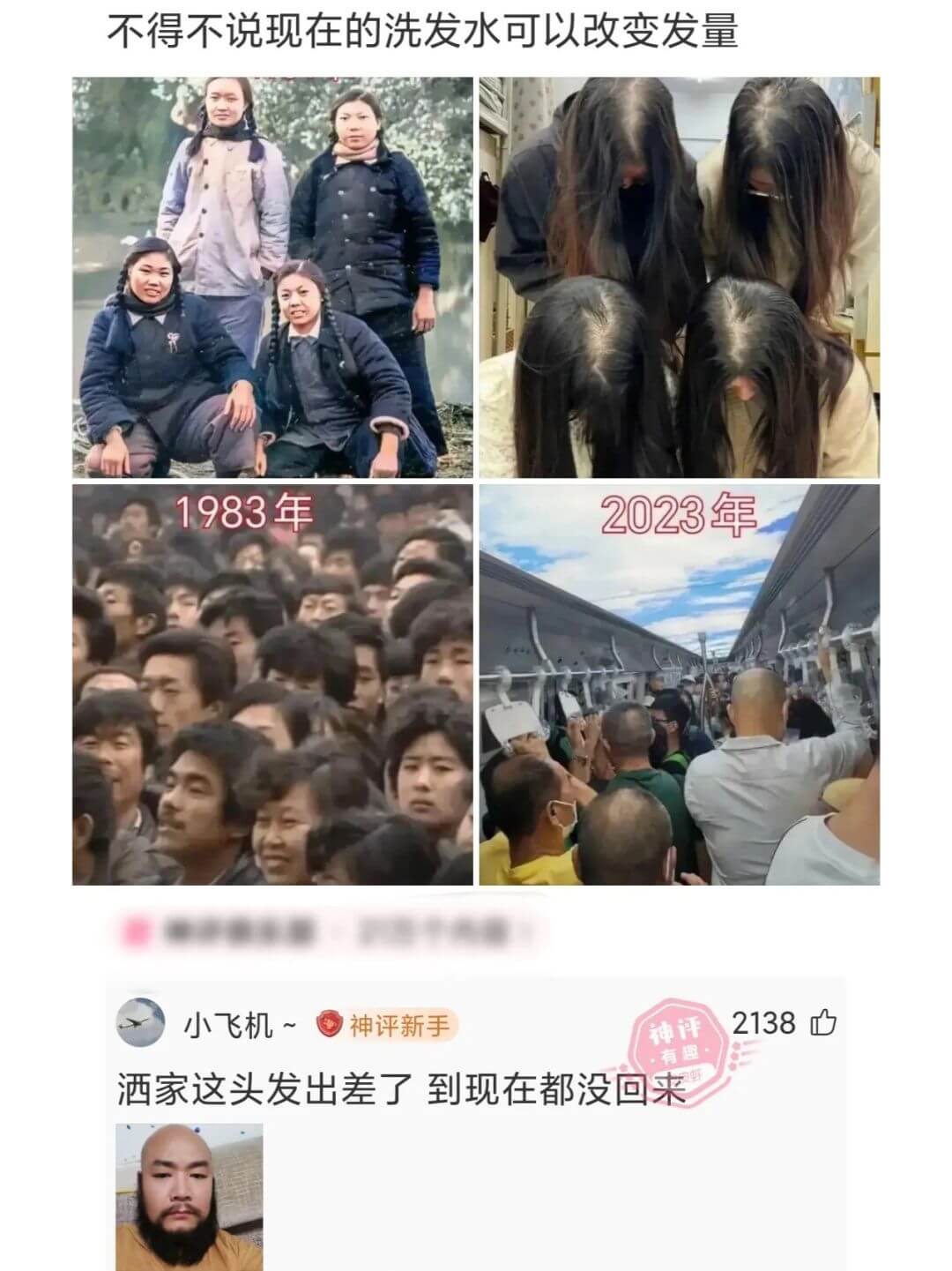 不得不说现在的洗发水可以改变发量1983年2023年小飞机~