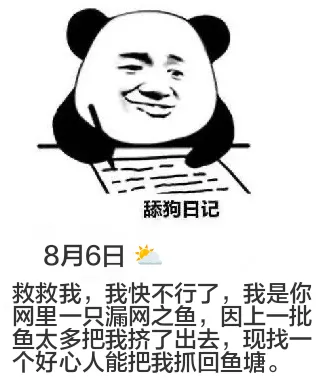 舔狗日记8月6日救救我，我快不行了，我是你网里一只漏网之鱼，