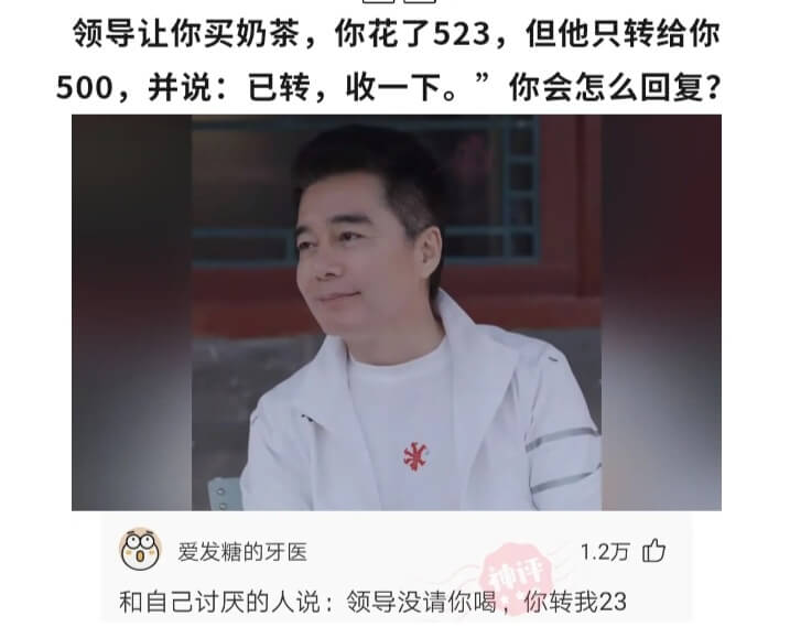 领导让你买奶茶，你花了523，但他只转给你500，并说:已转