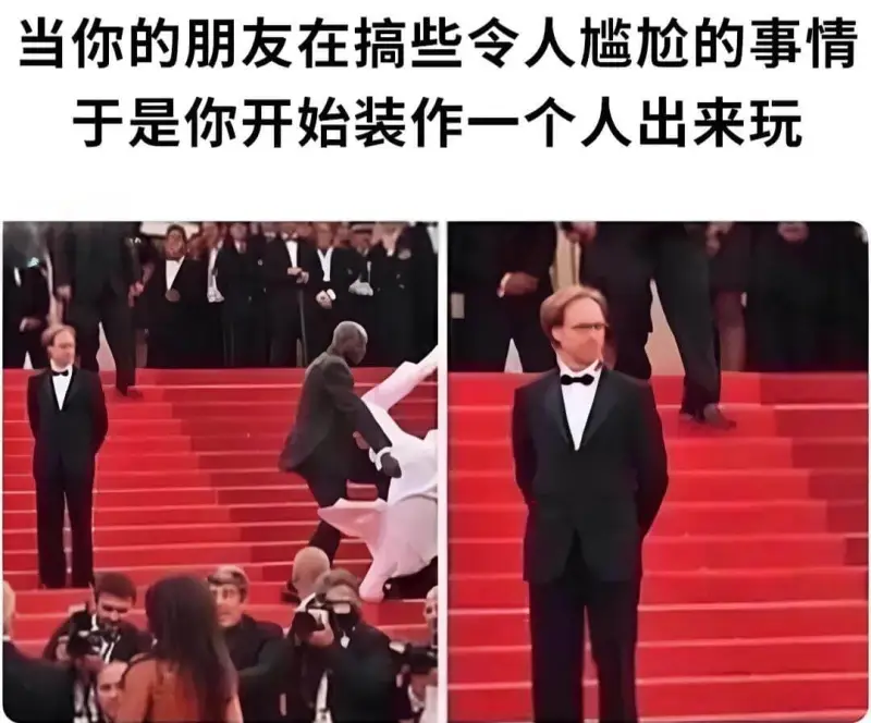 当你的朋友在搞些令人尴尬的事情，于是你开始装作一个人出来玩。