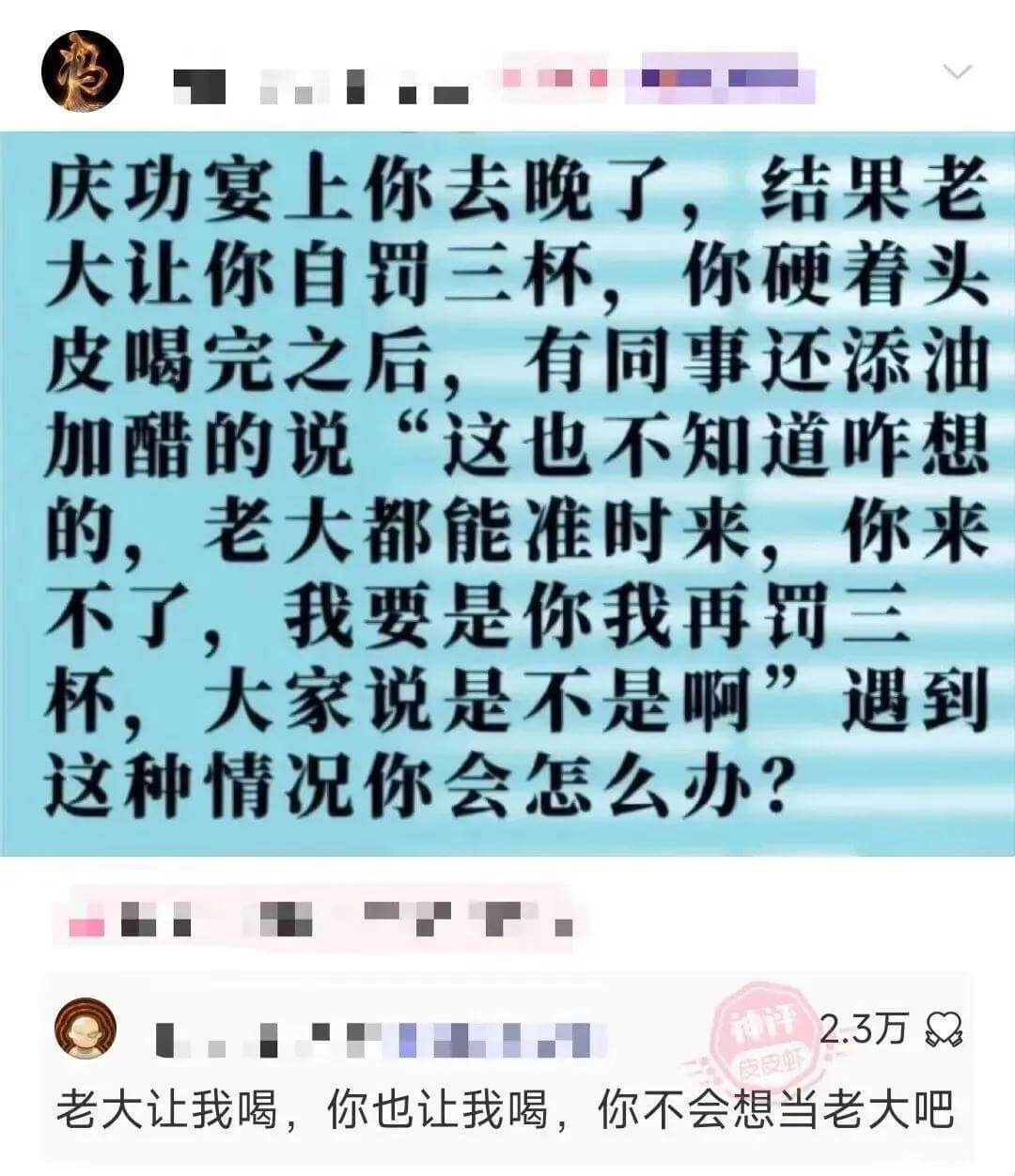 庆功宴上你去晚了，结果老大让你自罚三杯。你硬着头皮喝完之后，