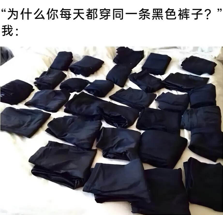为什么你每天都穿同一条黑色裤子？我：