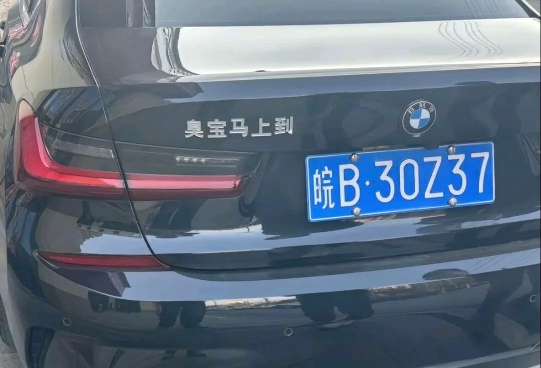 臭宝马上到皖B30Z37