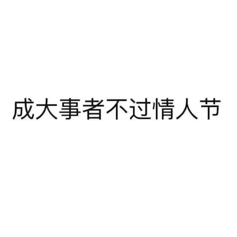 成大事者不过情人节