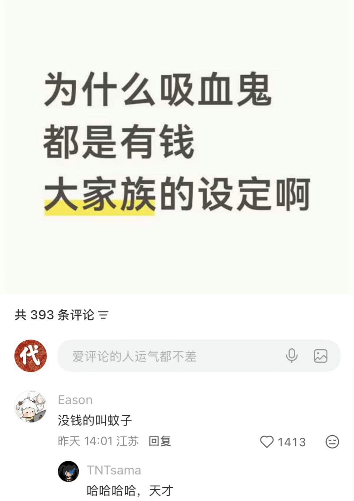 为什么吸血鬼都是有钱大家族的设定啊？共393条评论三代爱评论