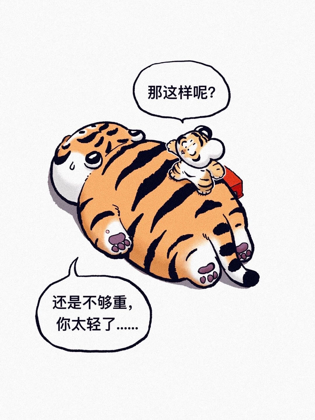 那这样呢？还是不够重，你太轻了……