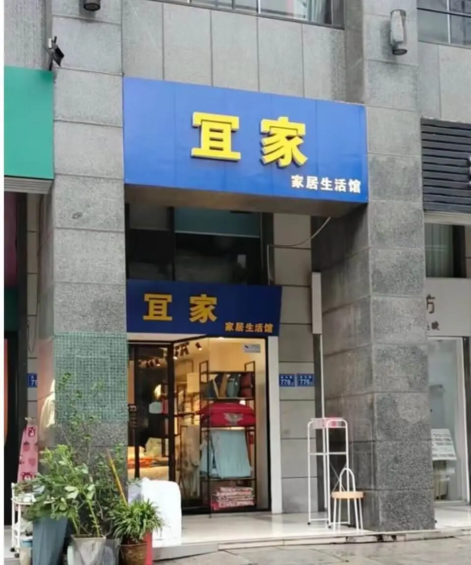 宜家家居生活馆