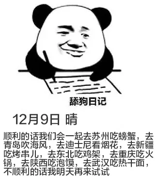 舔狗日记12月9日晴顺利的话我们会一起去苏州吃螃蟹，去青岛吹
