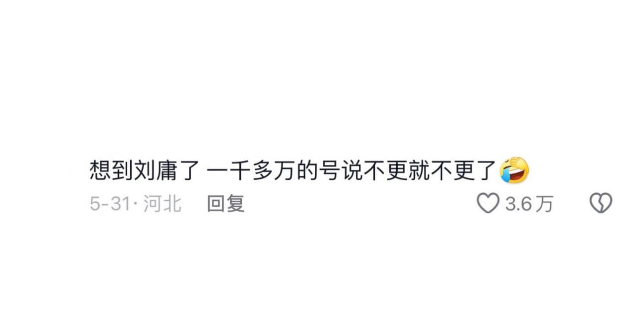 想到刘庸了一千多万的号说不更就不更了5-31·河北回复3.6