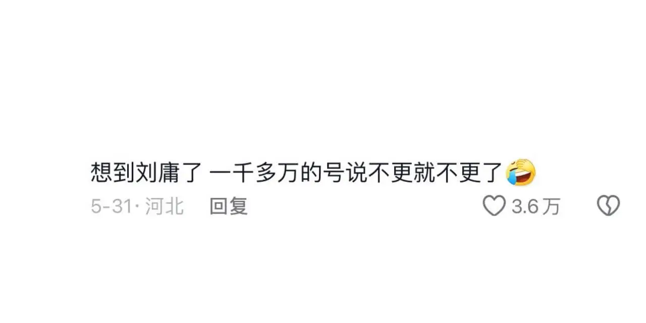 想到刘庸了一千多万的号说不更就不更了5-31·河北回复3.6