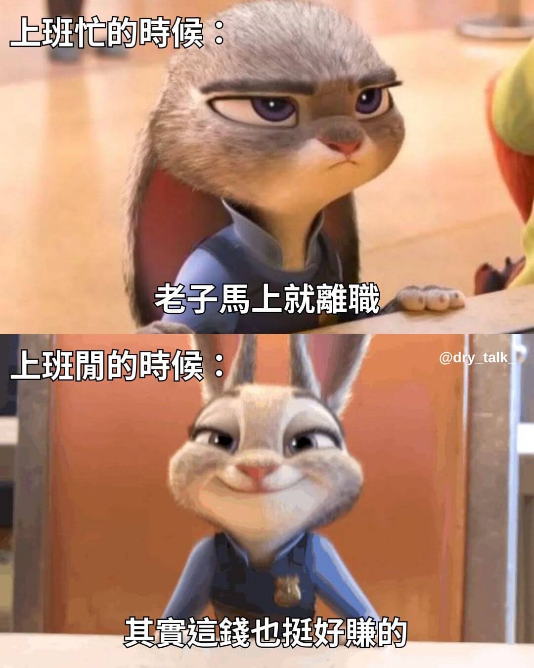 上班忙的时候：老子马上就離藏上班聞的时候：@dry_talk