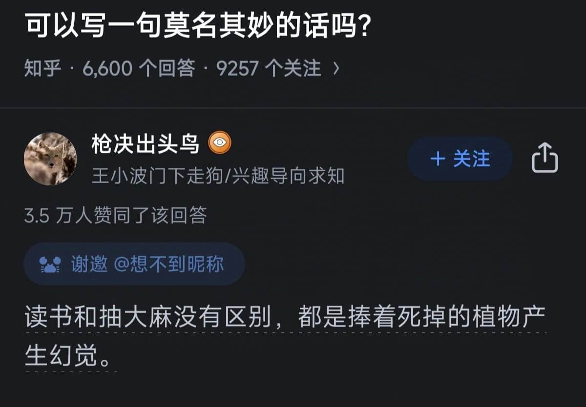 可以写一句莫名其妙的话吗?知乎·6,600个回答·9257个