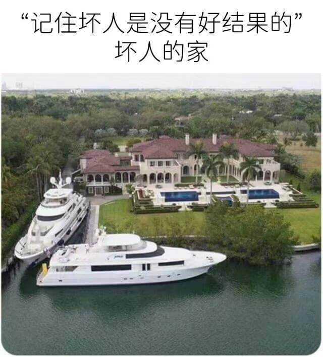 记住坏人是没有好结果的”坏人的家