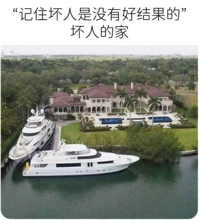 记住坏人是没有好结果的”坏人的家