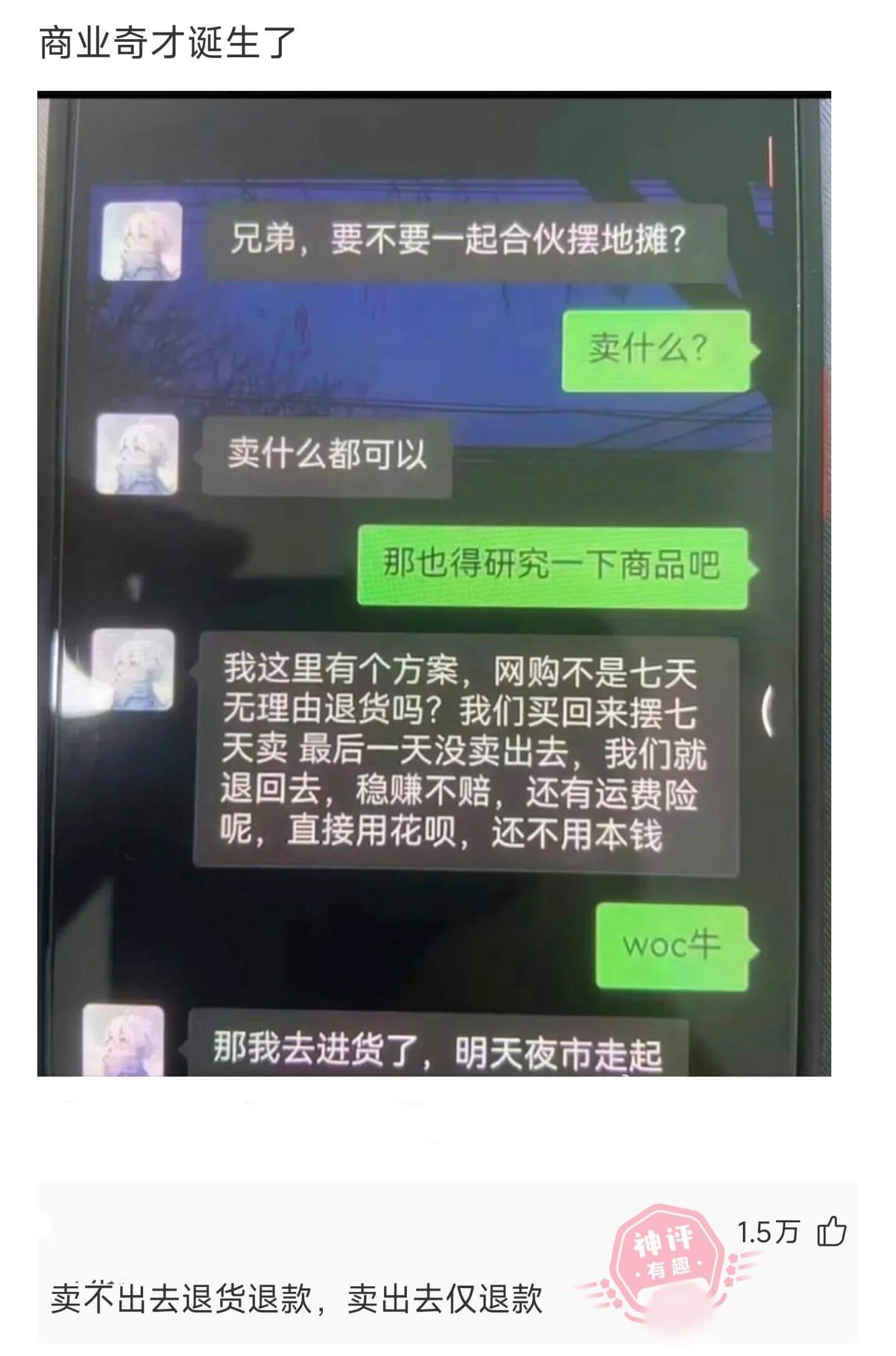 商业奇才诞生了兄弟，要不要一起合伙摆地摊？卖什么？卖什么都可