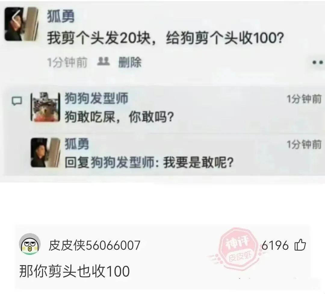 狐勇我剪个头发20块，给狗剪个头收100？1分钟前删除狗狗发