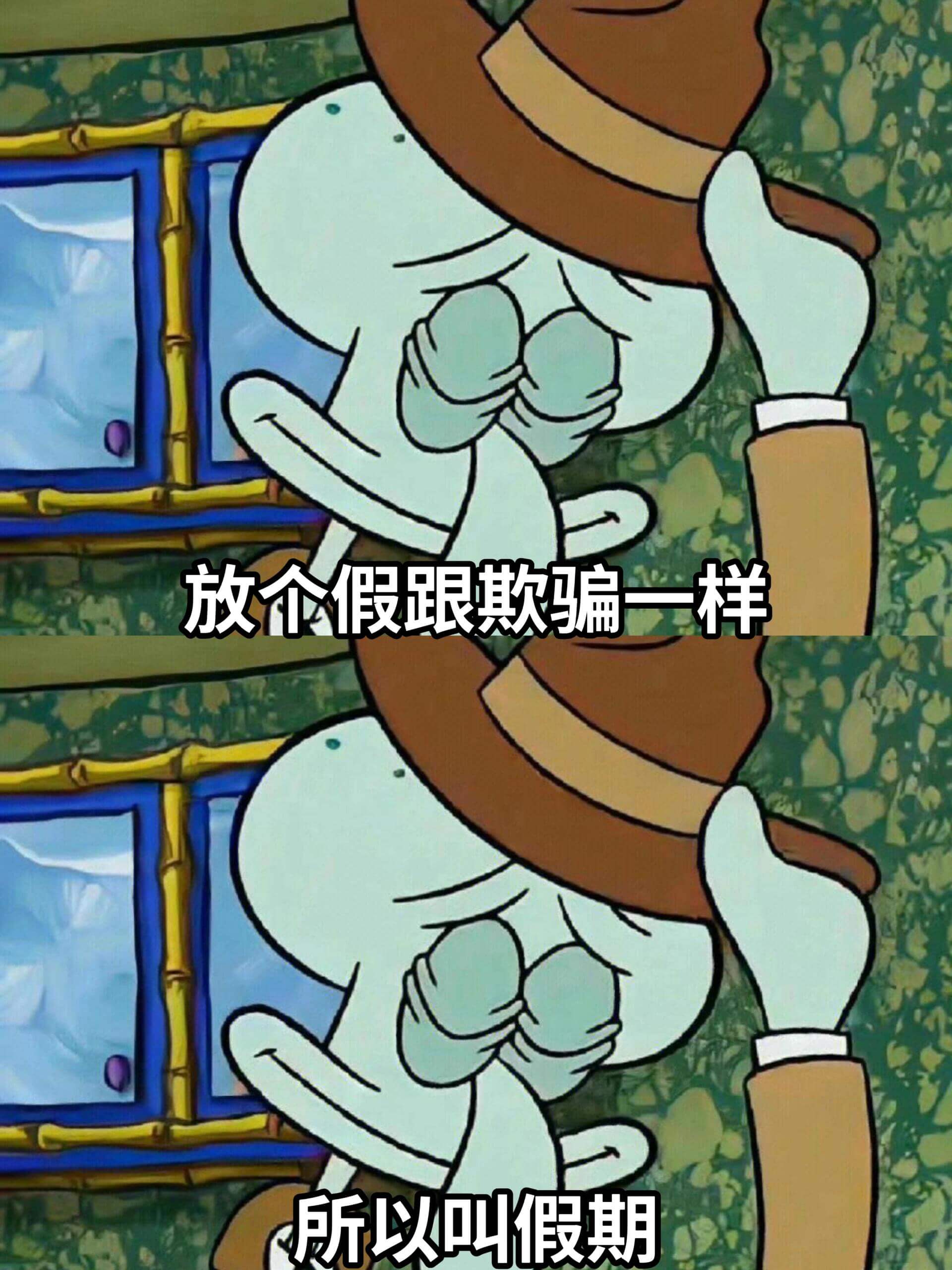 放假跟欺骗一样所以叫假期