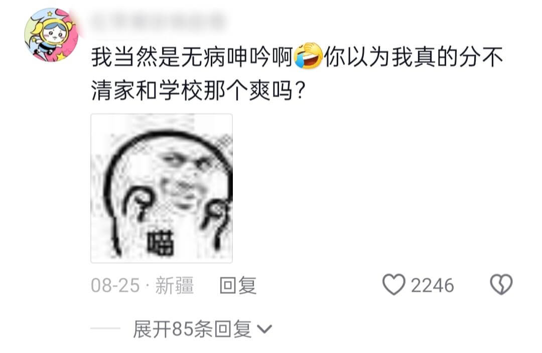 我当然是无病呻吟啊你以为我真的分不清家和学校那个爽吗?喵08