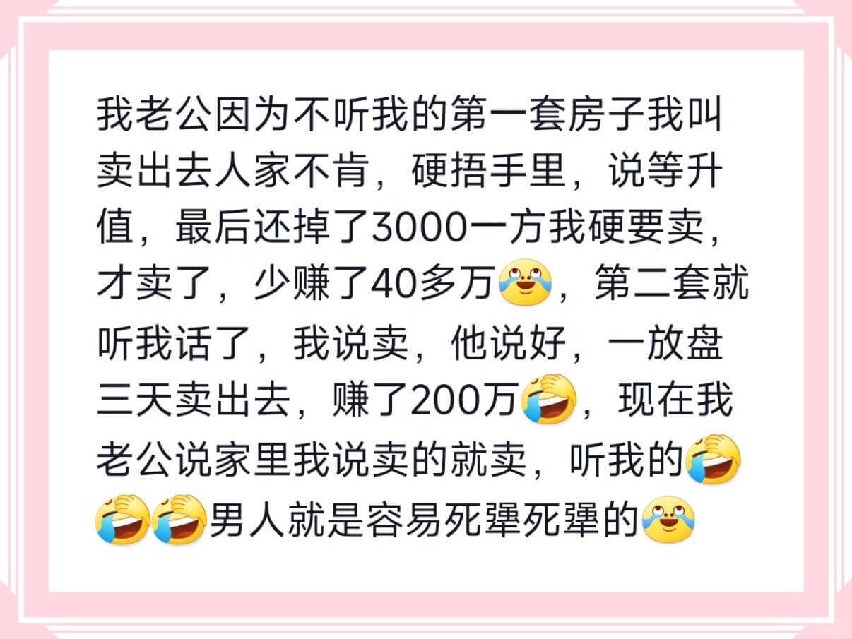 我老公因为不听我的第一套房子我叫卖出去人家不肯，硬捂手里，说