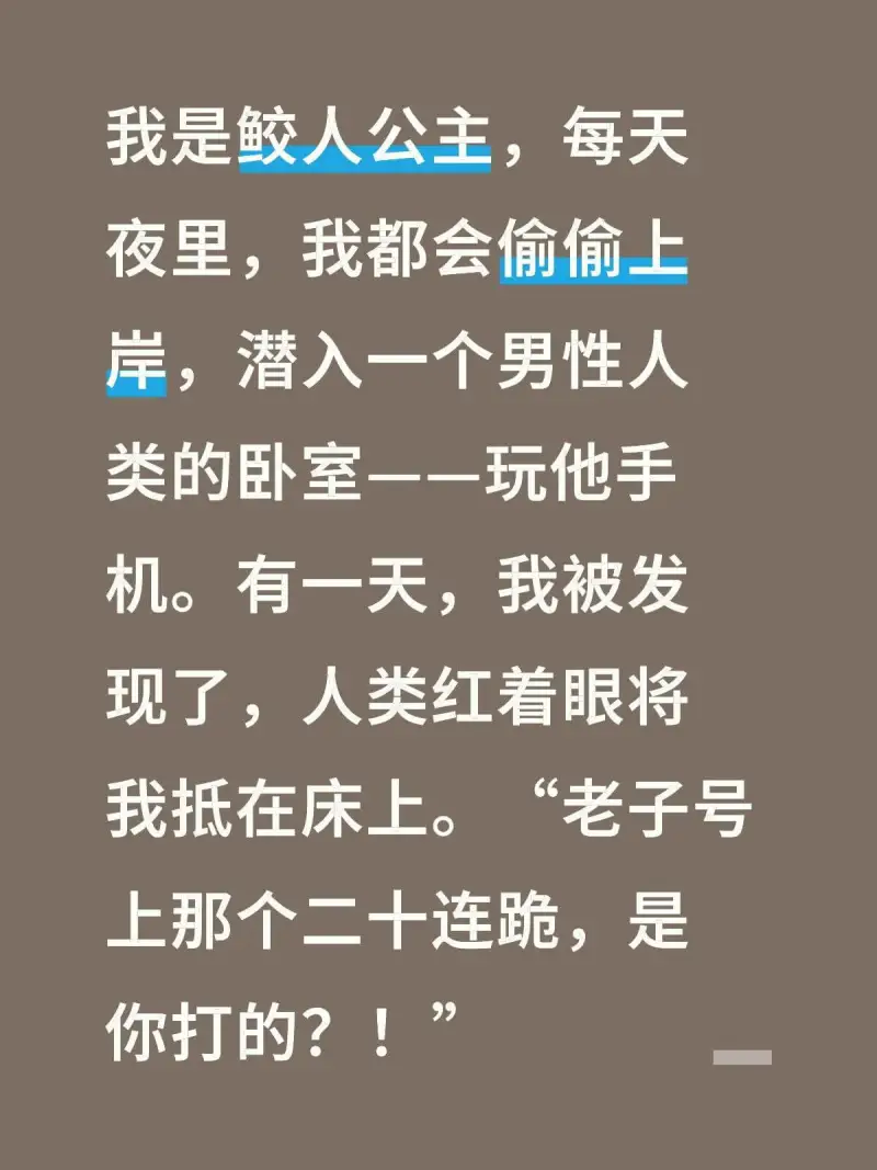 我是鲛人公主，每天夜里，我都会偷偷上岸，潜入一个男性人类的卧