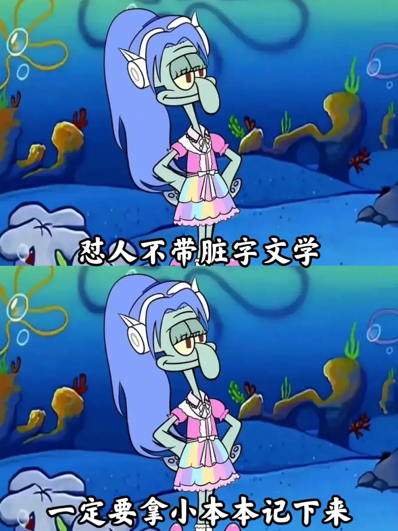 慰人不带脏字文学一定要拿小本本记下来