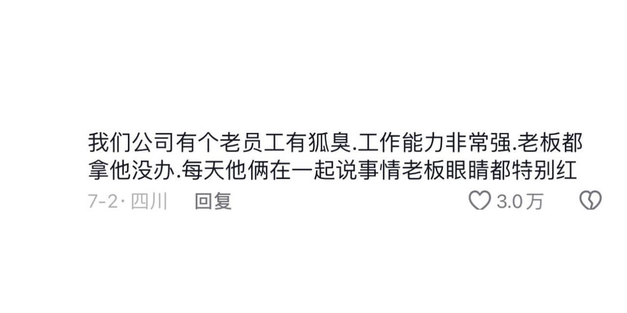 我们公司有个老员工有狐臭.工作能力非常强.老板都拿他没办.每