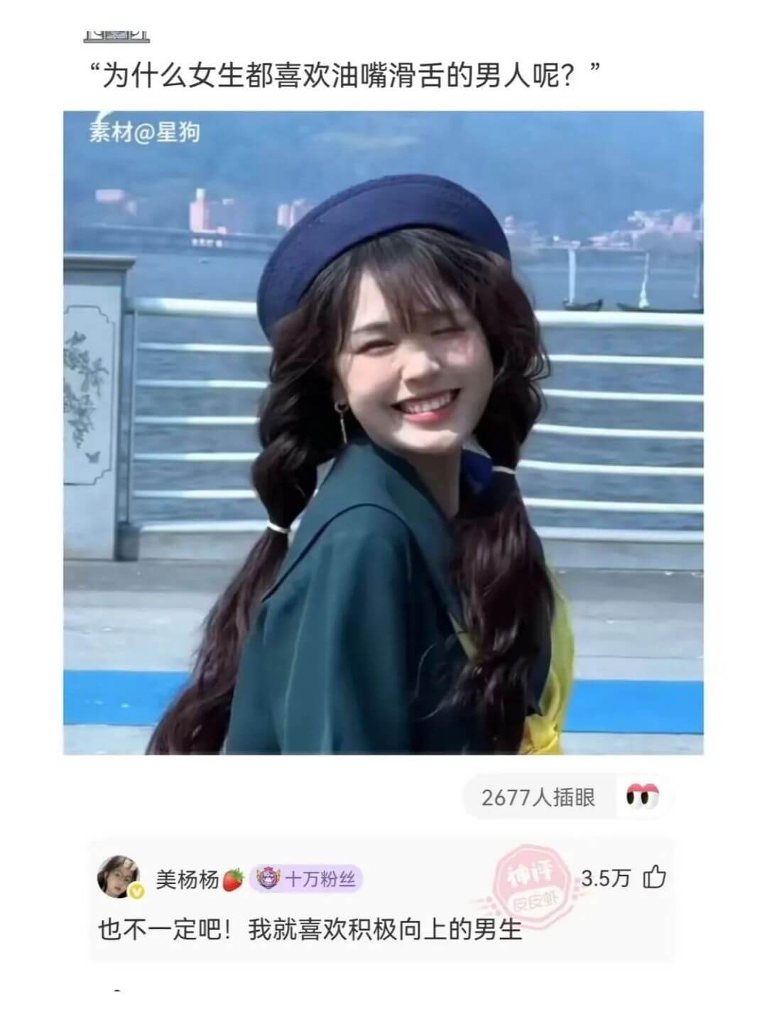 为什么女生都喜欢油嘴滑舌的男人呢？素材@星狗2677人插眼美