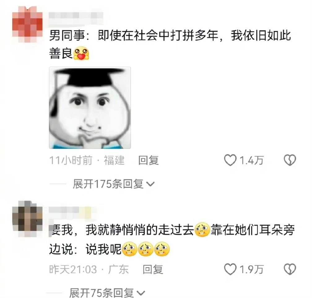 男同事:即使在社会中打拼多年，我依旧如此善良1.4万展开17