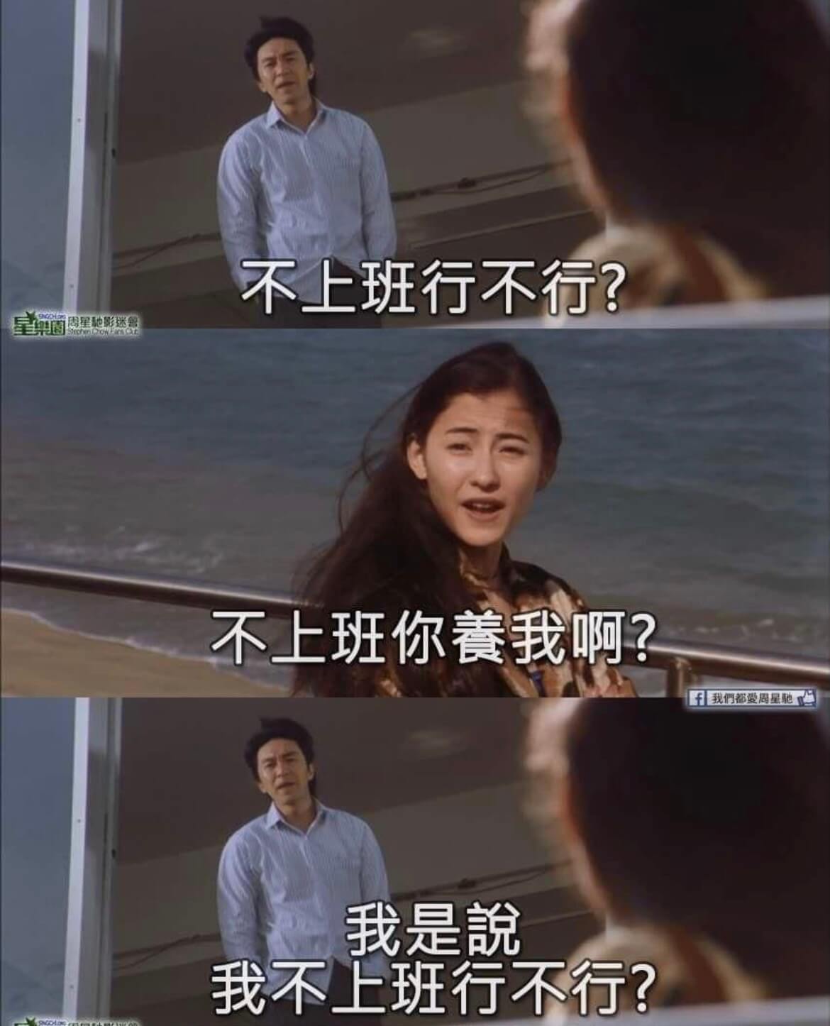 不上班行不行？周星驰影迷不上班你养我啊？于我们都是周星驰的影