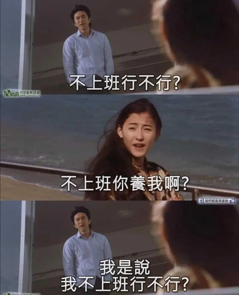 不上班行不行？周星驰影迷不上班你养我啊？于我们都是周星驰的影