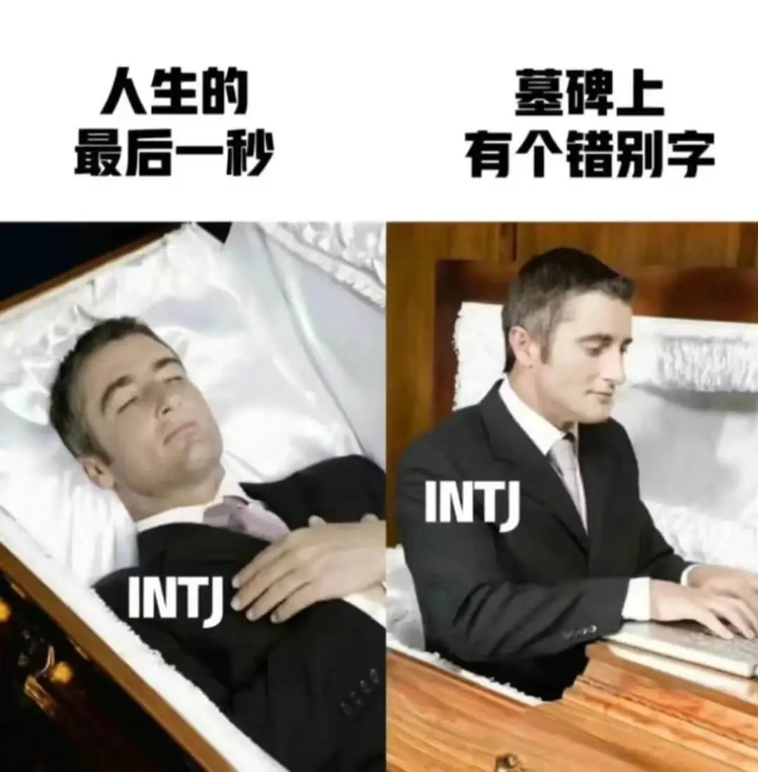 人生的墓碑上最后一秒有个错别字INTJINTP
