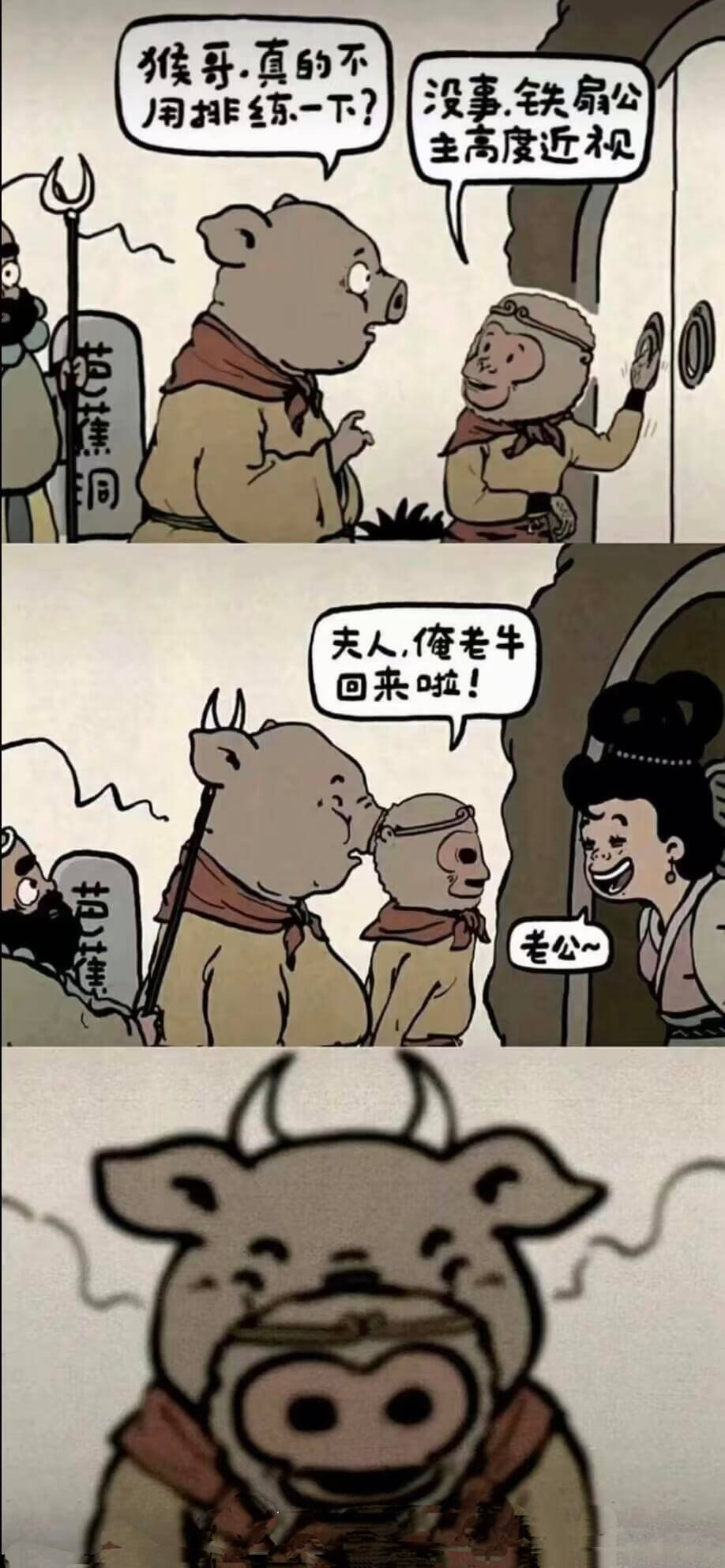 猴寻,真的不没事.铁扇公主高度近视范蕉洞夫人,俺老牛回来啦！
