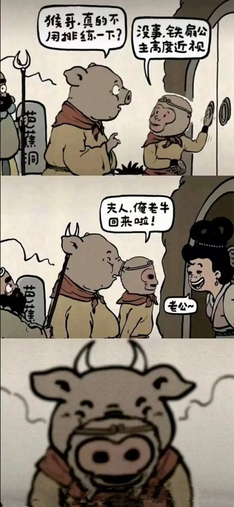 猴寻,真的不没事.铁扇公主高度近视范蕉洞夫人,俺老牛回来啦！