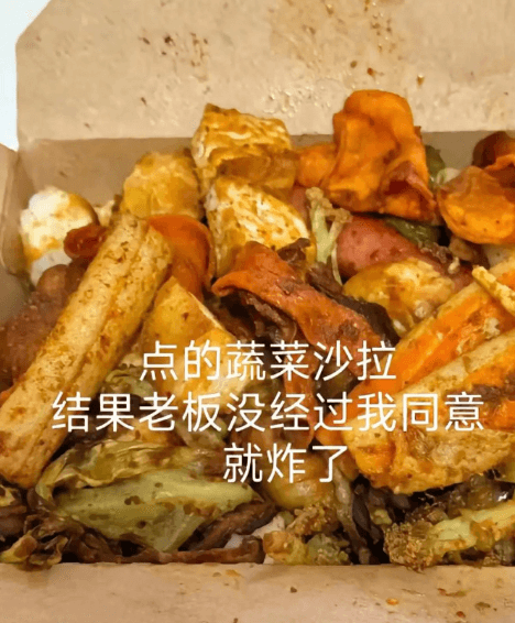 点的蔬菜沙拉，结果老板没经过我同意就炸了
