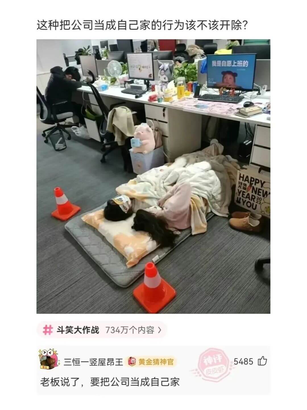 这种把公司当成自己家的行为该不该开除?我是自愿上班的斗笑大作