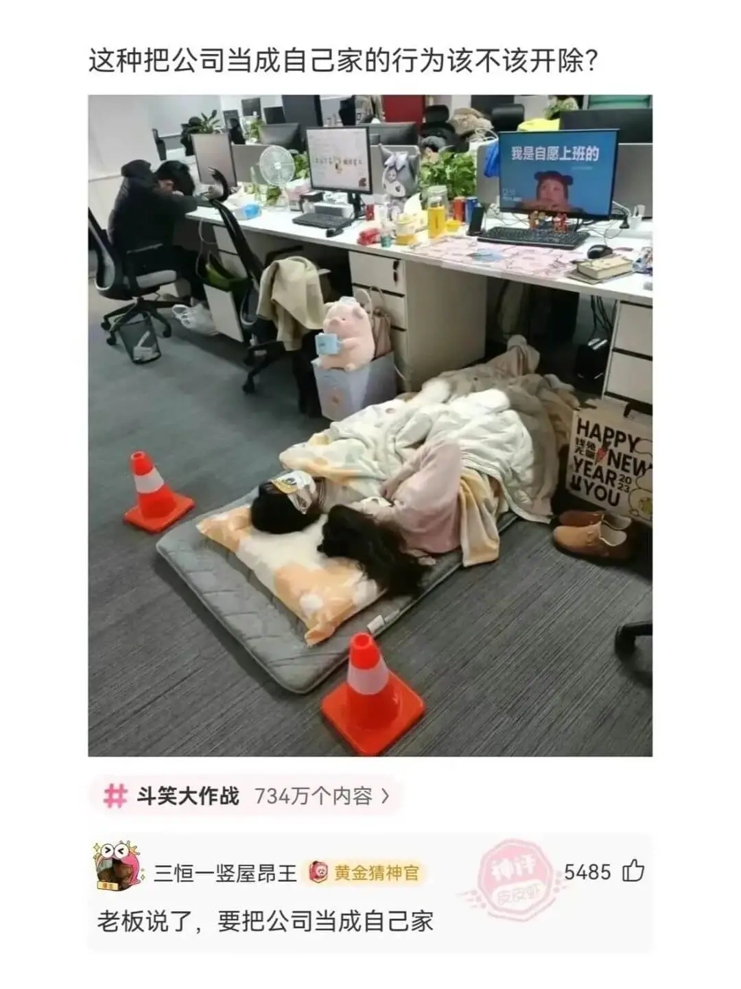这种把公司当成自己家的行为该不该开除?我是自愿上班的斗笑大作