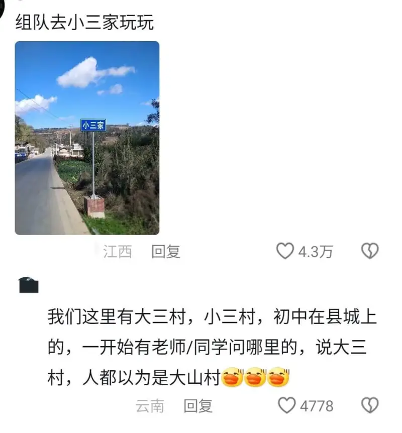 组队去小三家玩玩小三家江西回复4.3万我们这里有大三村，小三