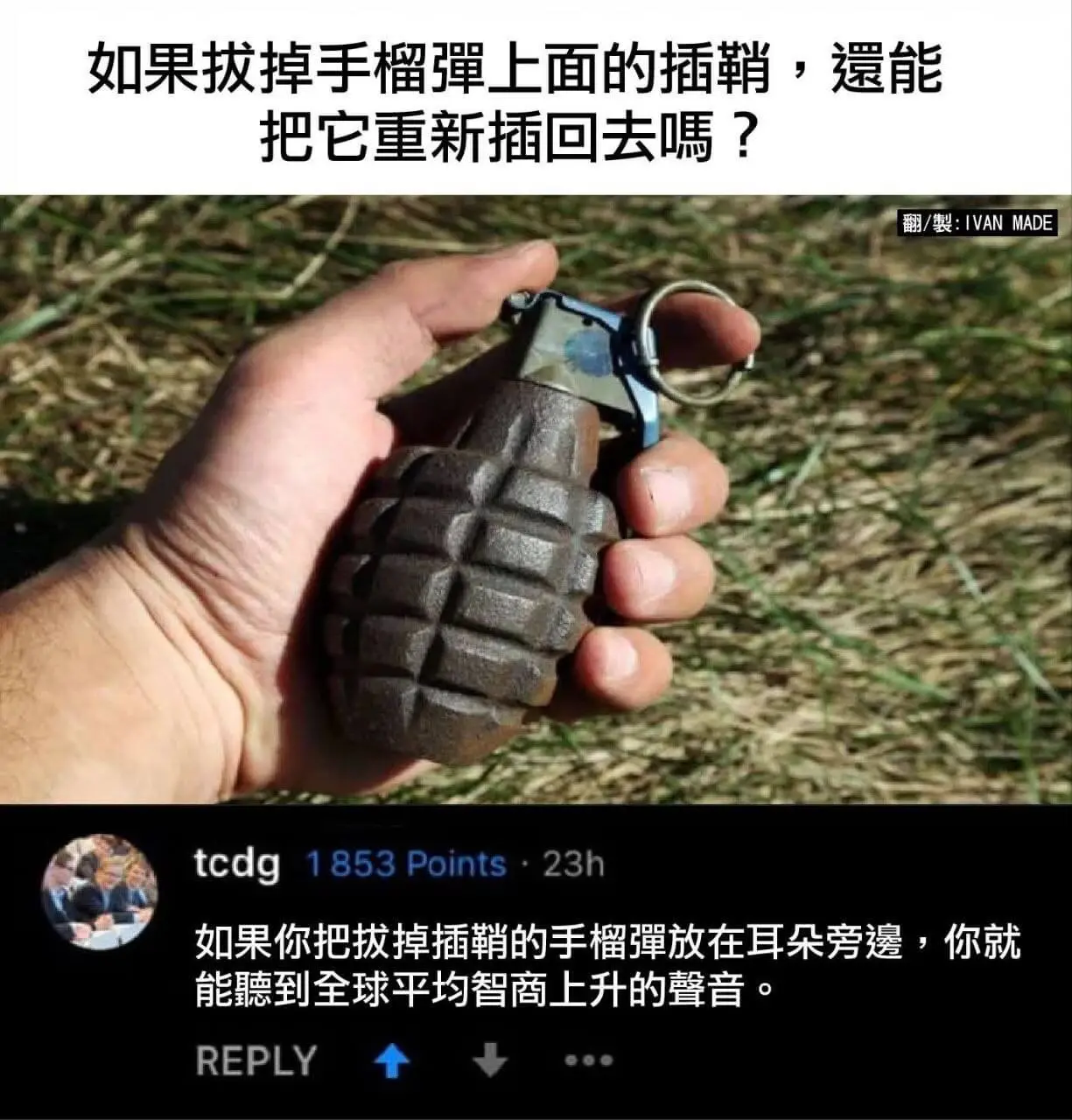 如果拔掉手榴彈上面的插鞘，还能把它重新插回去嗎？翻/製:IV