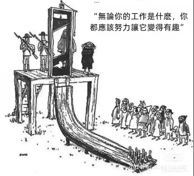 “无论你的工作是什么，你都应该努力让它变得有趣”