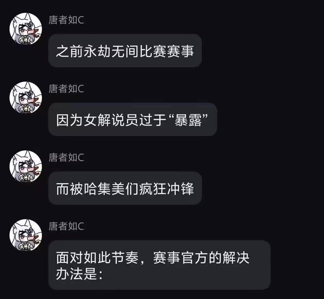 唐者如C之前永劫无间比赛赛事，唐者如C因为女解说员过于“暴露