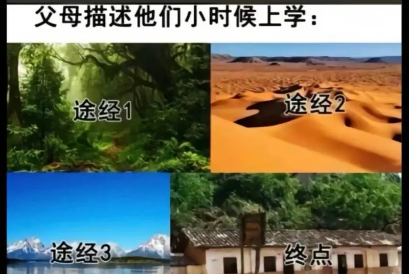 父母描述他们小时候上学：途经1途经2途经3
