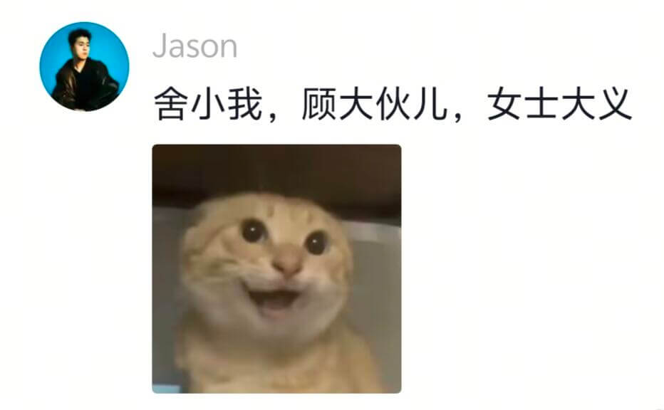 Jason舍小我，顾大伙儿，女士大义